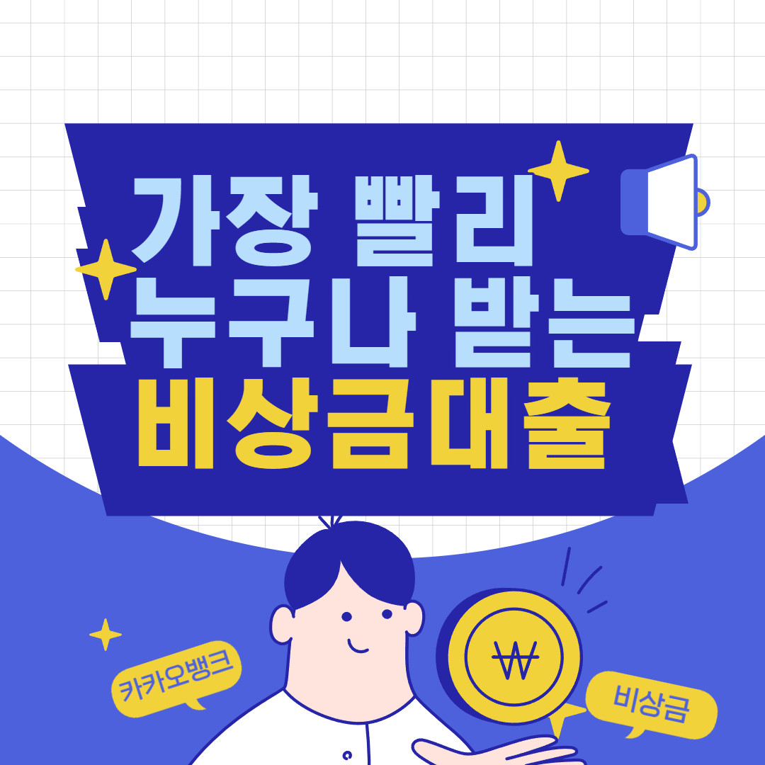 카카오뱅크_비상금_대출