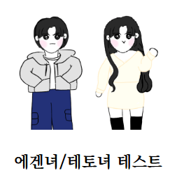 에겐 테토 테스트 유형 총정리! 에겐녀&middot;테토남 뜻부터 성격까지
