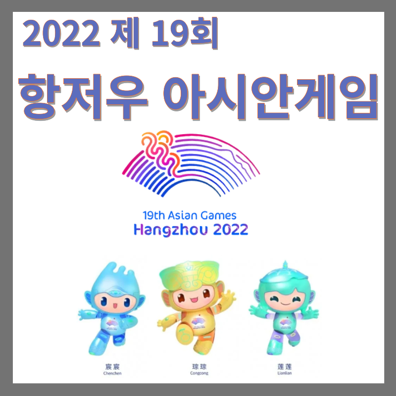 항저우 아시안게임일정