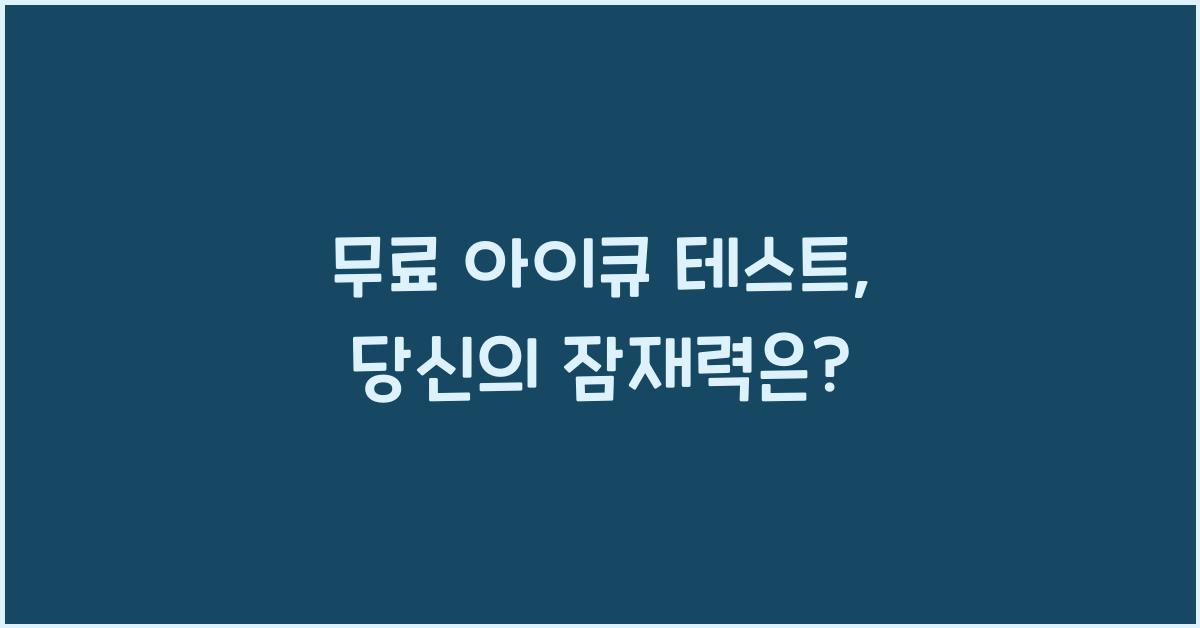 무료 아이큐 테스트