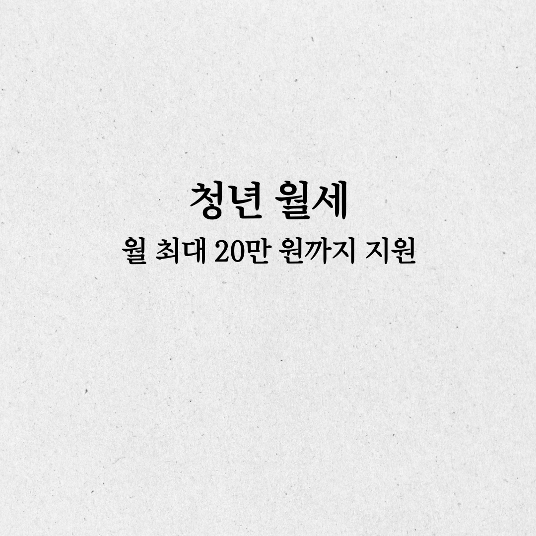 청년 월세
