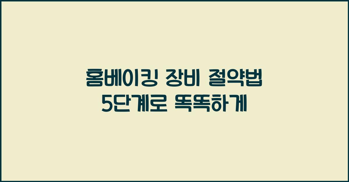 홈베이킹 장비 절약법 5단계