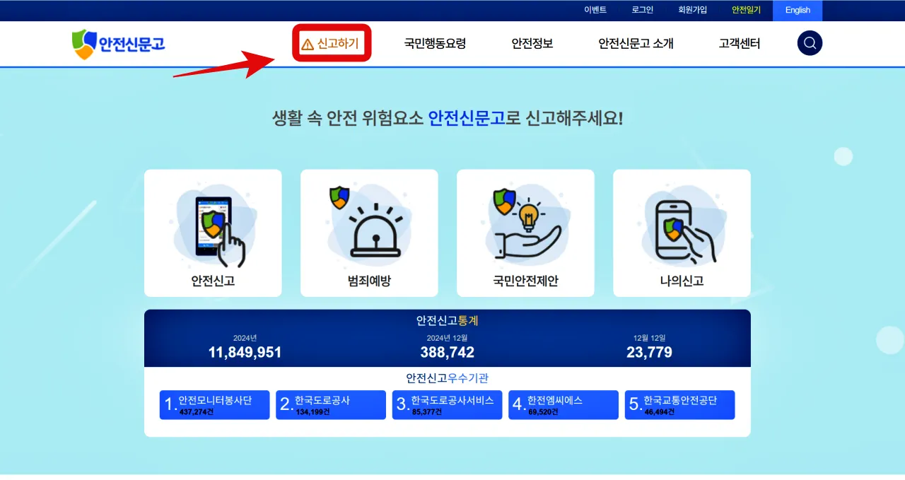 안전신문고 겨울철 재난 안전사고 집중신고기간 이벤트 100만원 포상