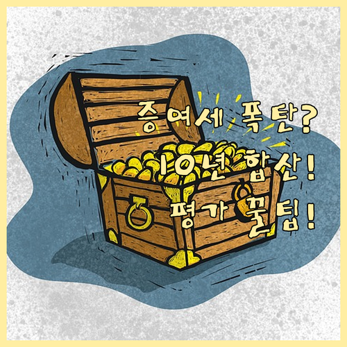 증여 금융자산 평가부터 10년 합산까..