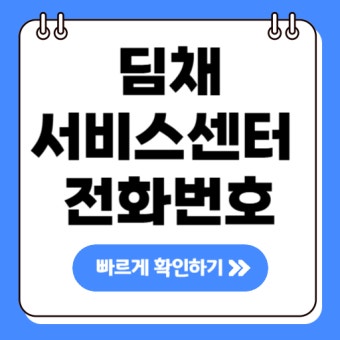 딤채 김치냉장고 서비스센터