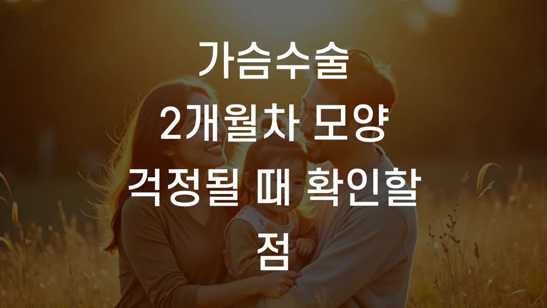 가슴수술 2개월차 모양 걱정될 때 확인할 점