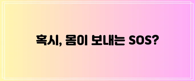 갑상선 기능 저하증 증상, 놓치면 안 될 신체의 신호입니다!