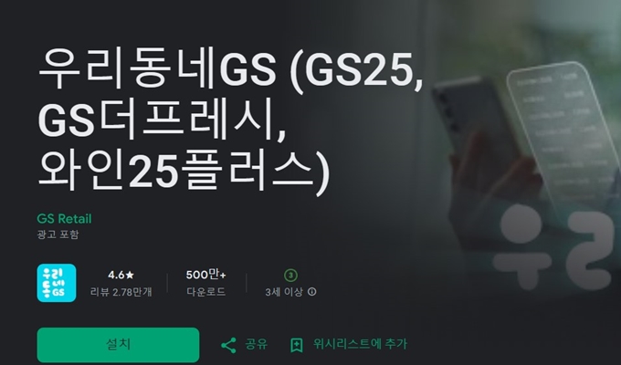 우리동네GS 어플 설치방법 소개