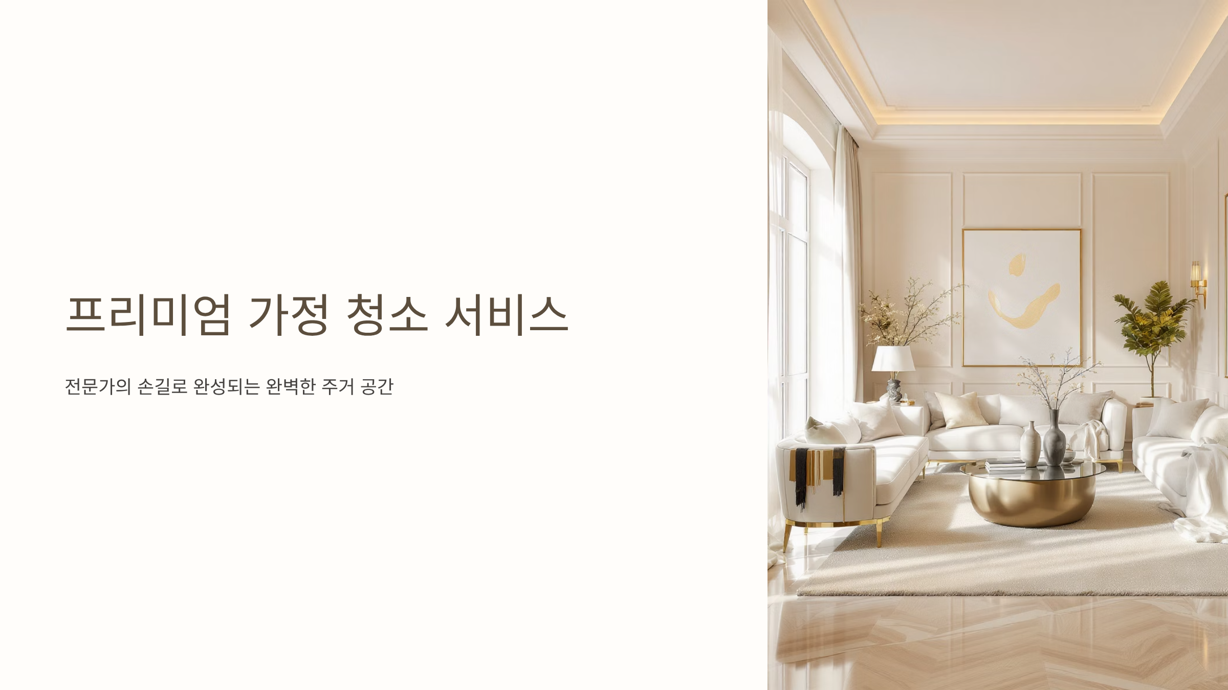 청소대행 프리미엄 서비스와 재택근무 환경 최적화