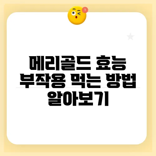 메리골드 효능 부작용 먹는 방법 알아보기
