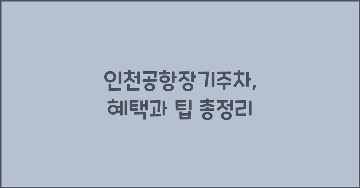 인천공항장기주차