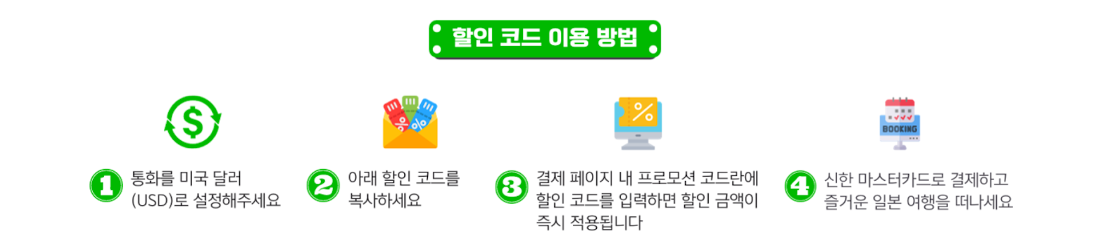 SOL(쏠) 트래블 체크카드 일본 숙박 료칸 할인 라쿠텐 트래블