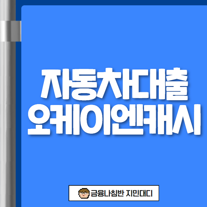 자동차대출 오케이앤캐시 01