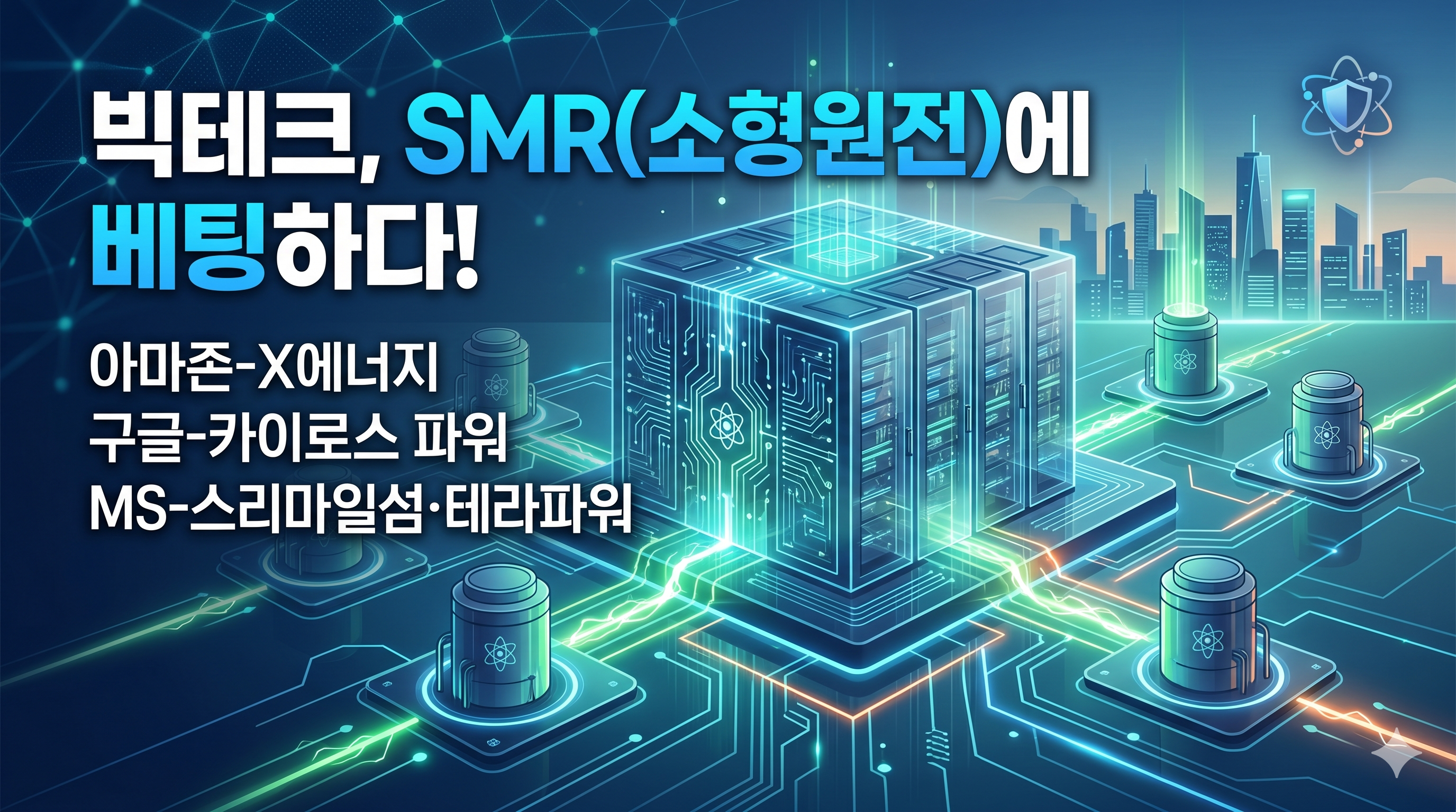 빅테크 기업들의 SMR(소형원전) 투자 현황(아마존-X에너지, 구글-카이로스 파워, MS-스리마일섬·테라파워)을 대형 AI 데이터 센터와 원자로 그래픽을 활용해 직관적으로 시각화한 블로그 대표 이미지입니다.