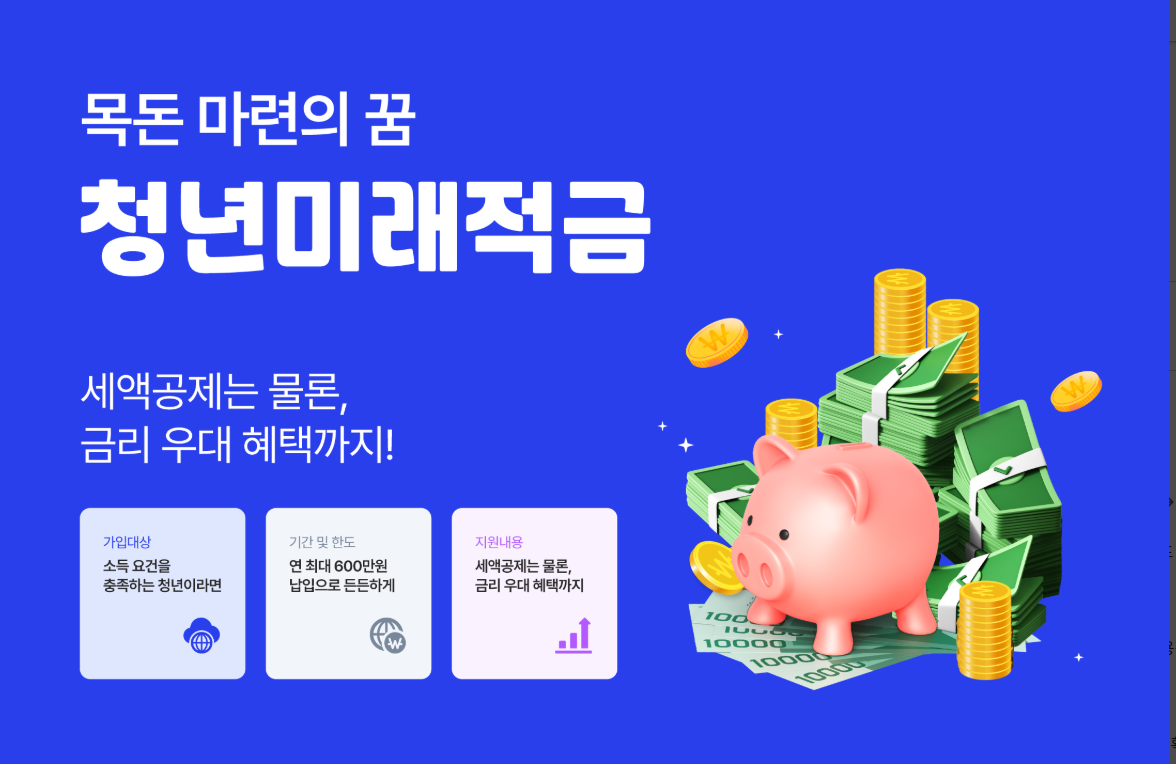청년미래적금 신청방법, 가입 조건 및 혜택, 예상수령액 계산