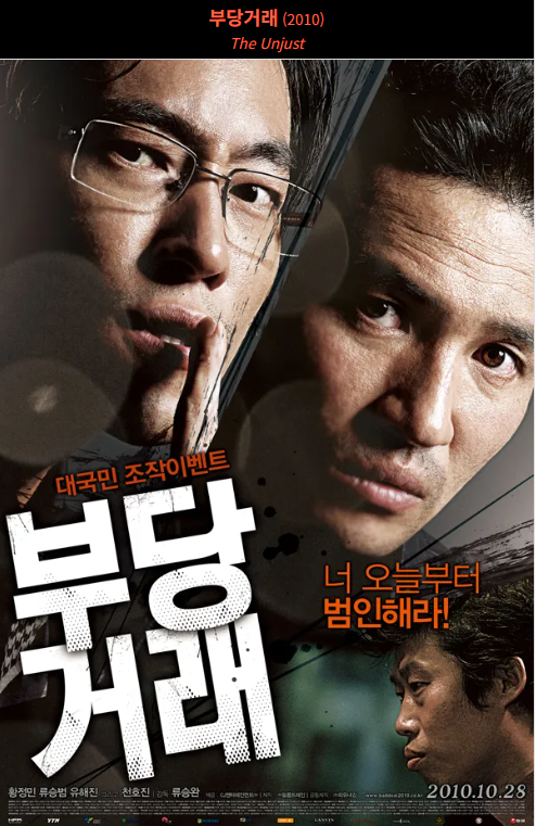 부당거래(2010) 영화 포스터 사진