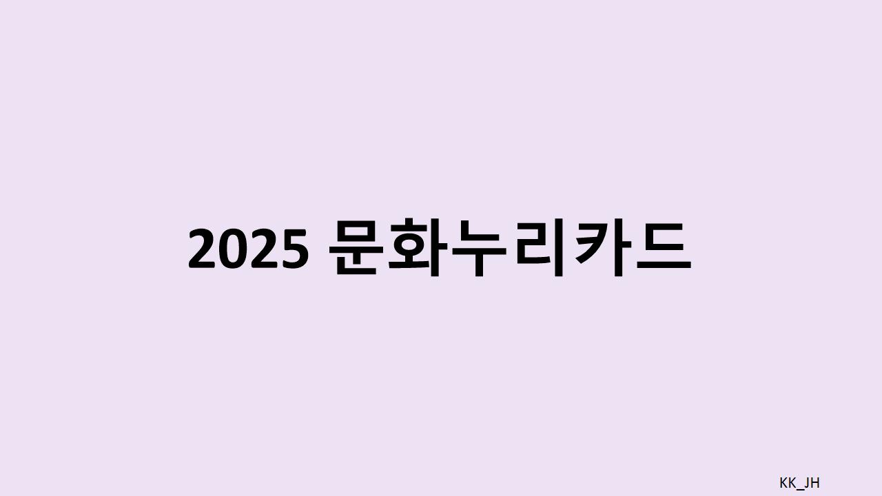 2025년 문화누리카드