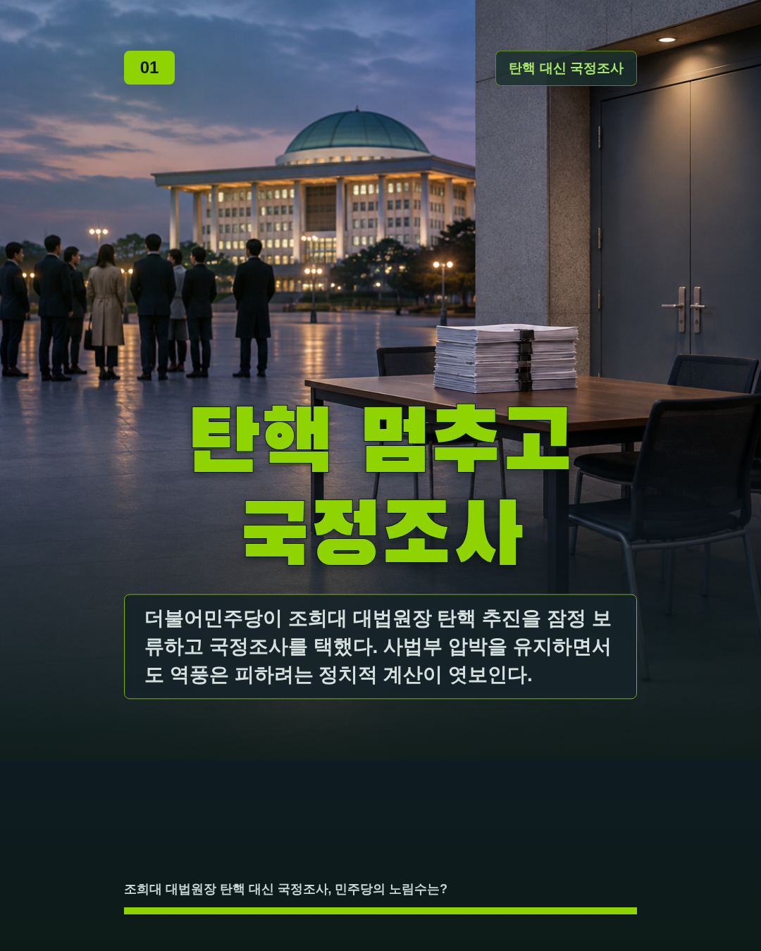 탄핵 멈추고 국정조사