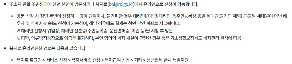 청년월세 한시 특별지원 신청방법