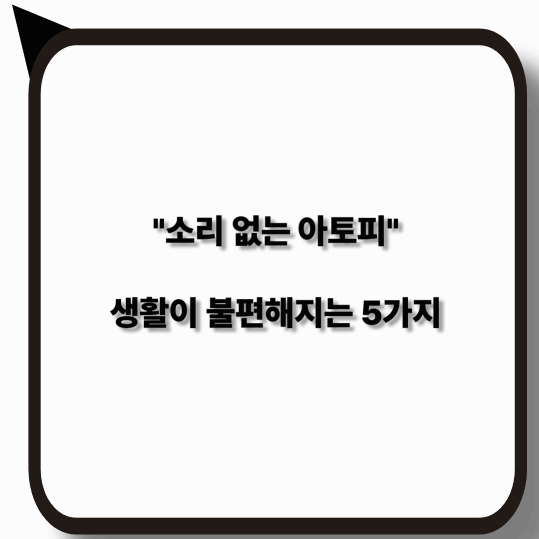 소리 없는 아토피 환자의 생활 불편 5가지와 관리법