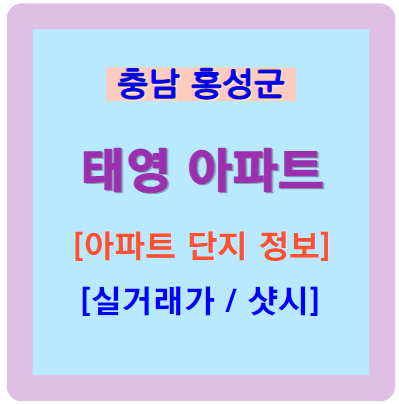 태영 아파트 정보 실거래가 샷시교체