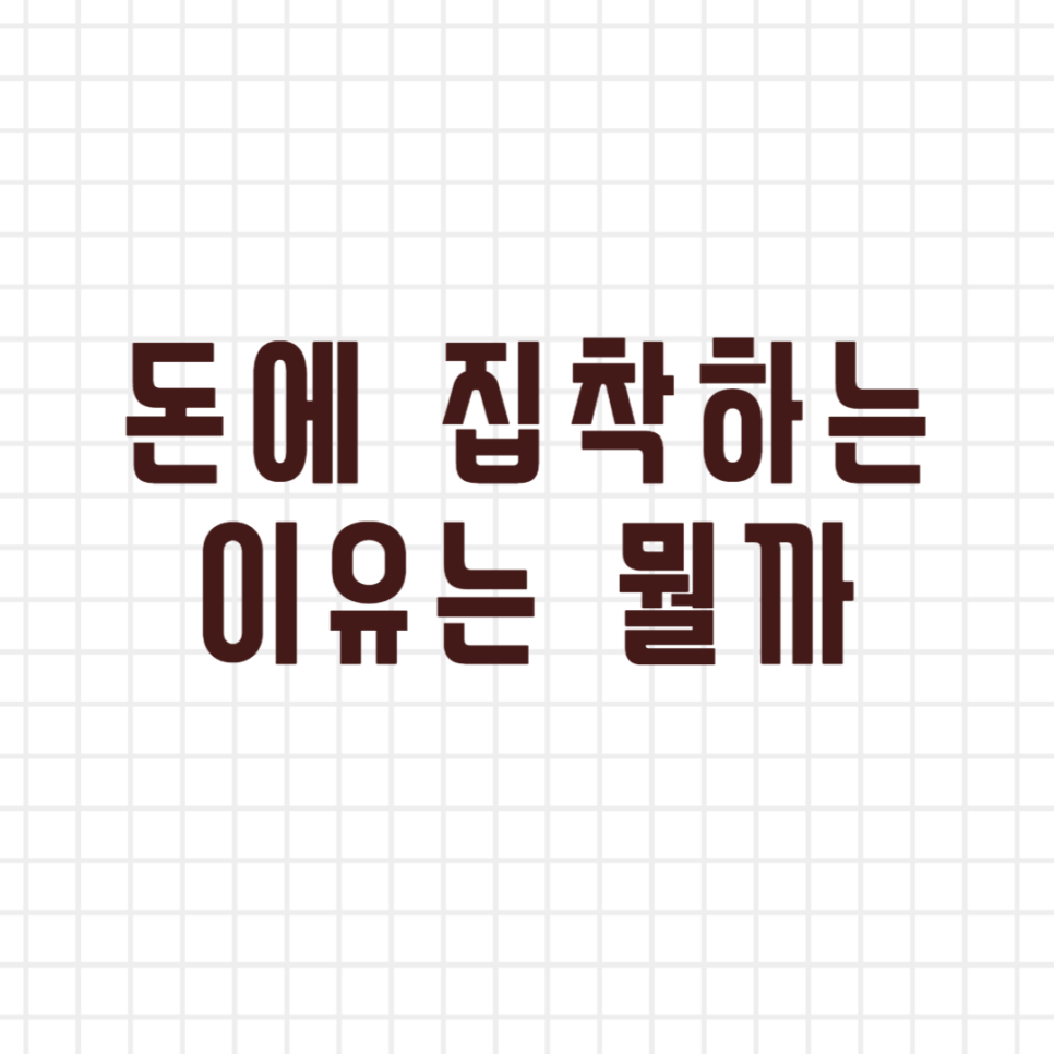 기안84님 돈에 집착하는 이유는 뭘까