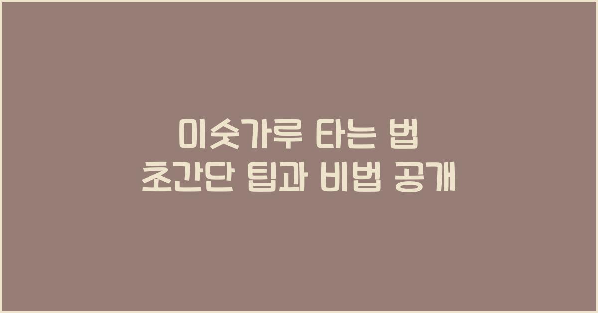 미숫가루 타는 법