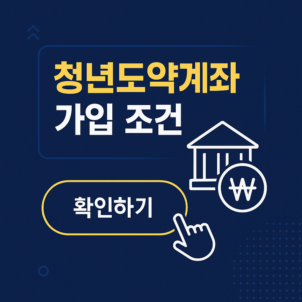 청년도약계좌 가입조건