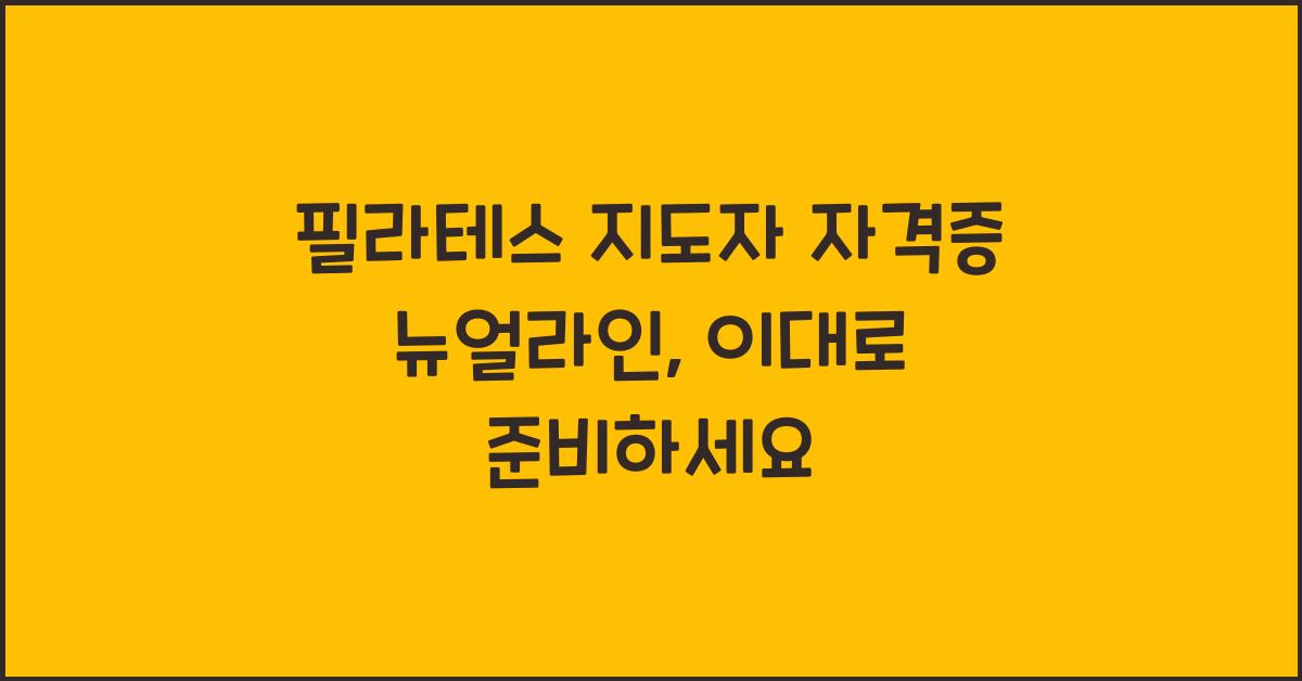 필라테스 지도자 자격증 뉴얼라인