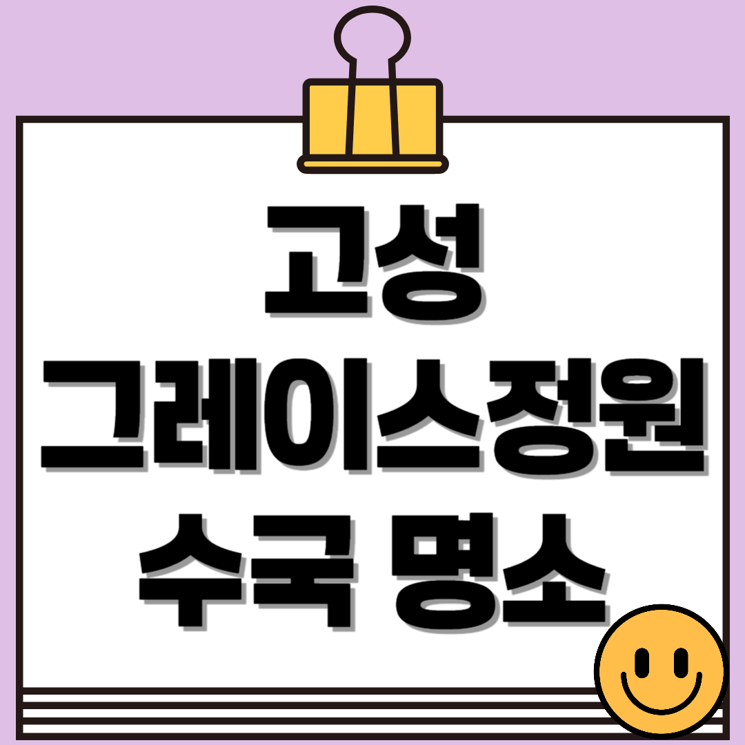 고성 그레이스정원 수국, 상리연꽃공원 여행 후 들르기 딱 좋은 감성 명소