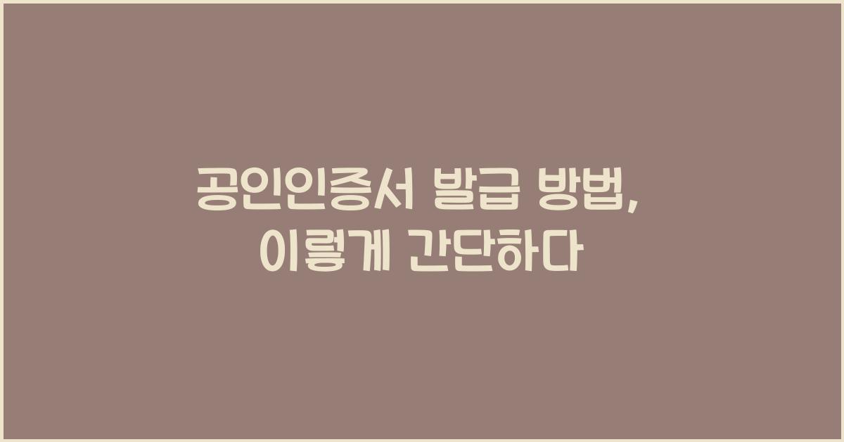 공인인증서 발급 방법