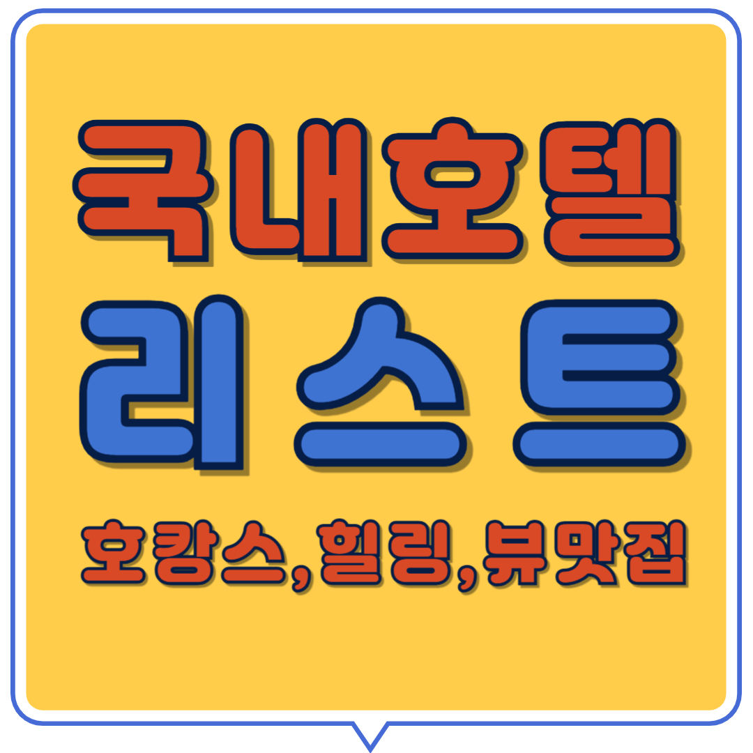 국내호텔 리스트