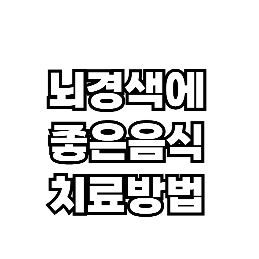 뇌경색에 좋은 음식