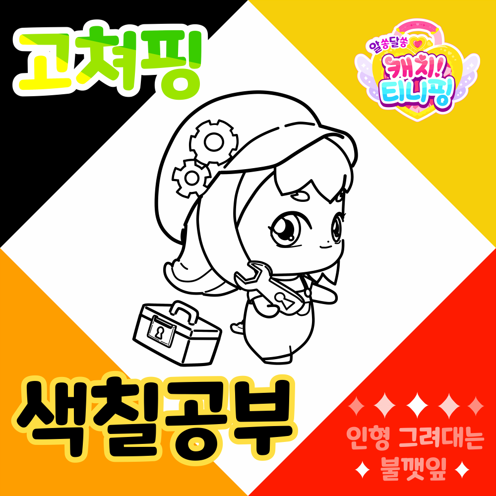 알쏭달쏭캐치티니핑색칠공부도안-고쳐핑