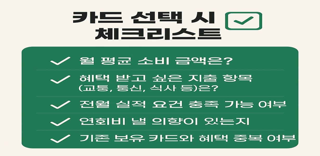 카드 선택 시 고려해야 할 항목을 체크리스트 형식으로 정리한 인포그래픽