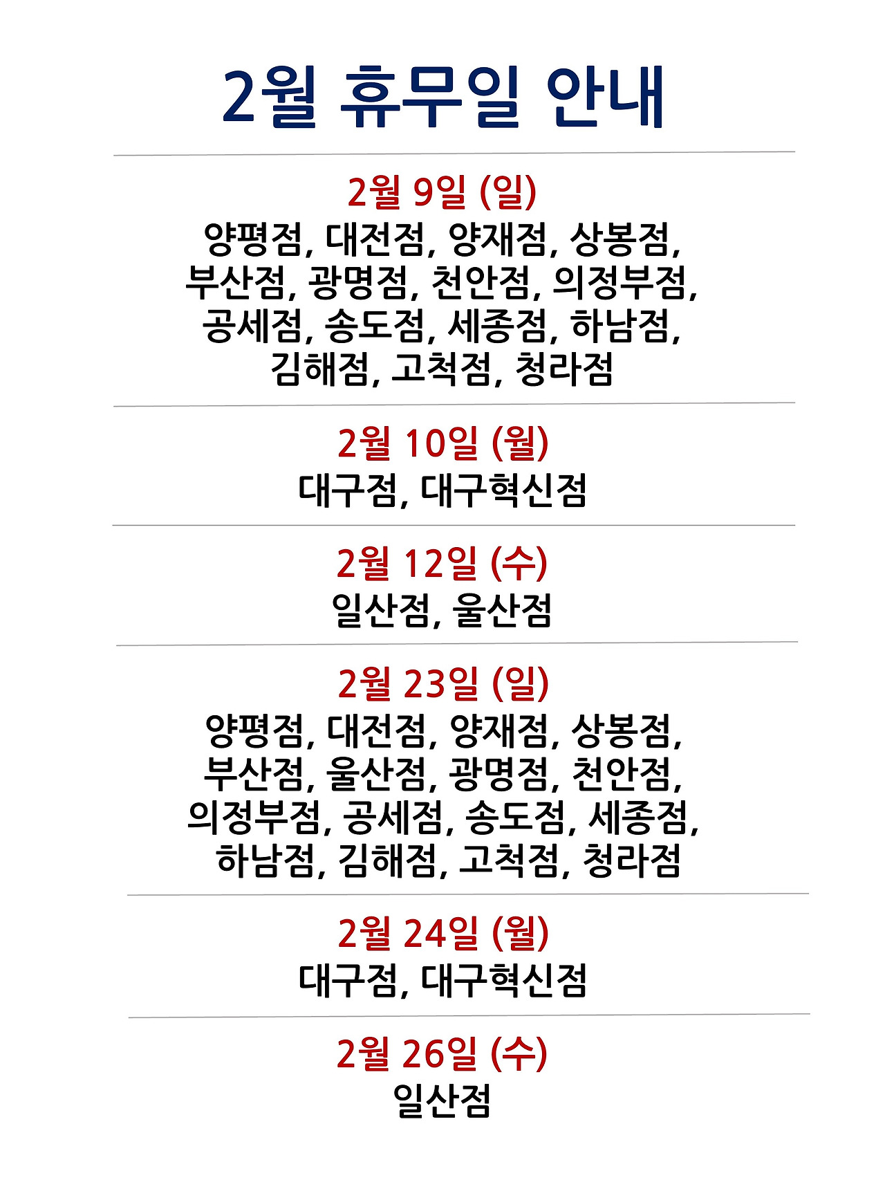 2월 휴무일 안내