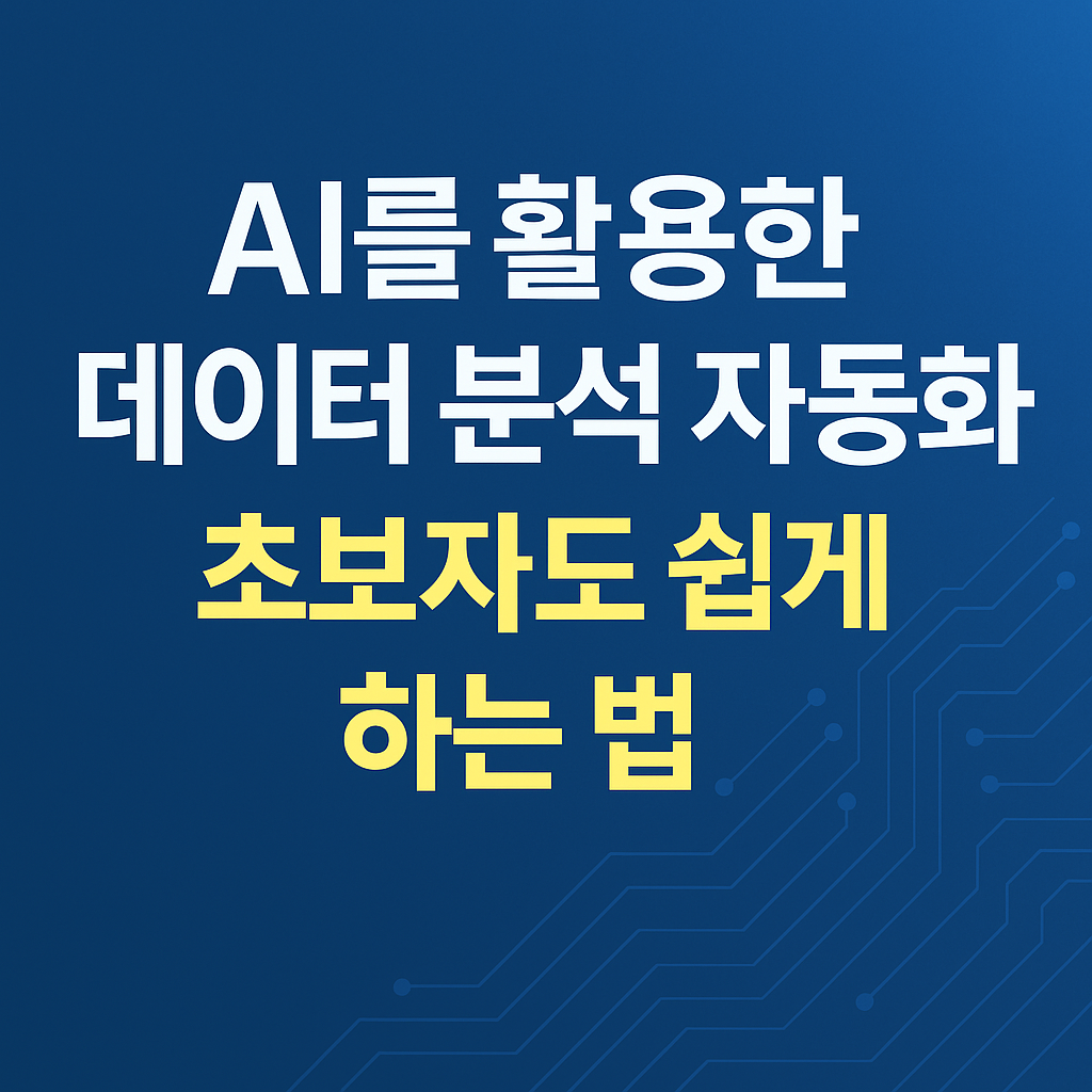 AI를 활용한 데이터 분석 자동화, 초보자도 쉽게 하는 법