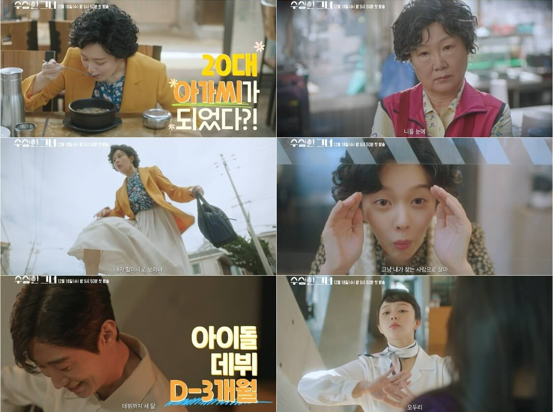 드라마 수상한 그녀