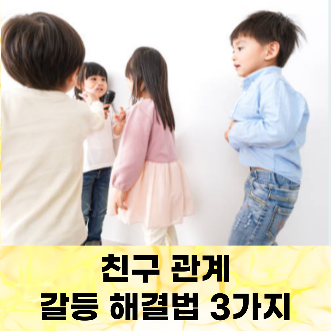 아이의 친구 관계, 갈등 해결법 3가지