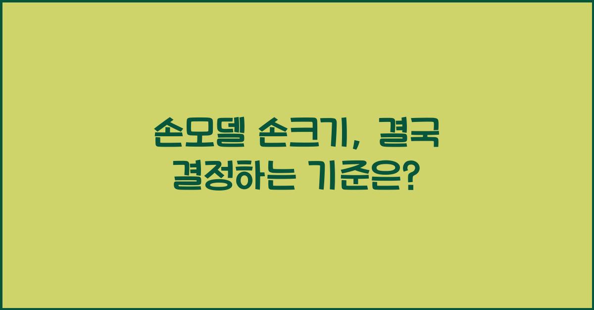 손모델 손크기