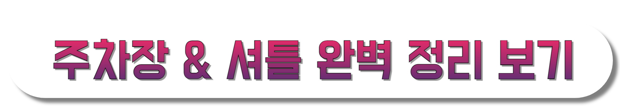 주차장-&-셔틀-완벽-정리-보기