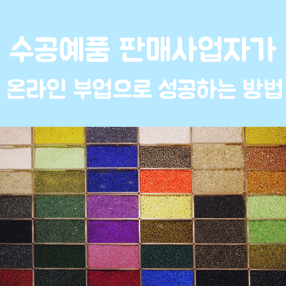 수공예품 판매자가 온라인 부업으로 성공하는 방법