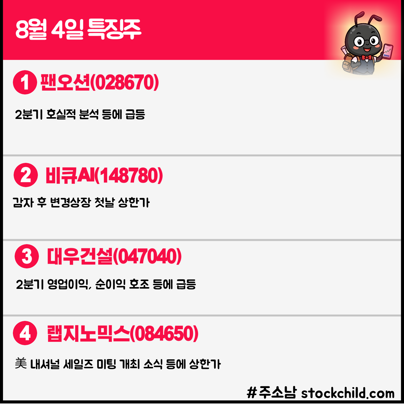 8월 4일 오늘의 특징주