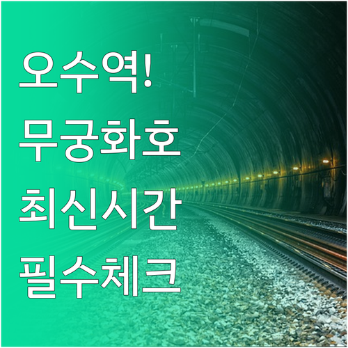 전라선 오수역 무궁화호 시간표와 이용..