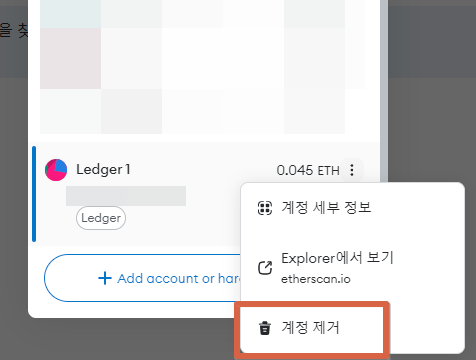 하드웨어 월렛 Ledger 1 계정, '계정 제거'를 눌러서 하드웨어 연결 해제시키기