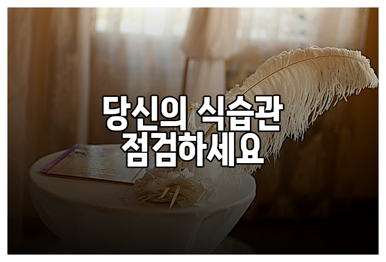 당신의 식습관 점검하세요