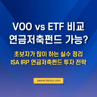 VOO ETF 비교 연금저축펀드 가능? 초보자가 많이 하는 실수 정리