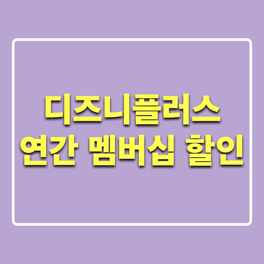 디즈니플러스_스텐다드_연간멤버십_할인