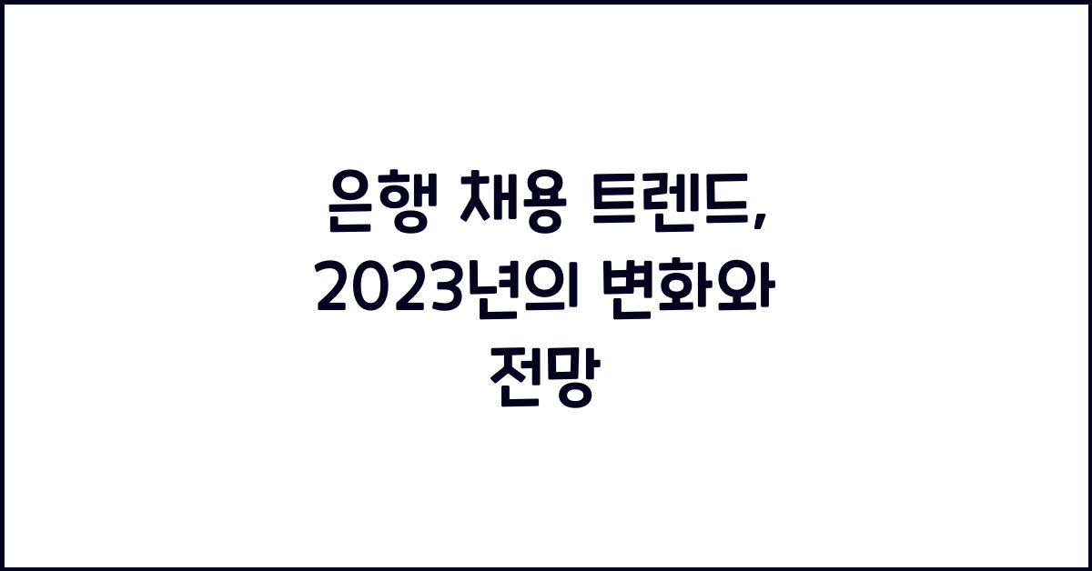은행 채용 트렌드