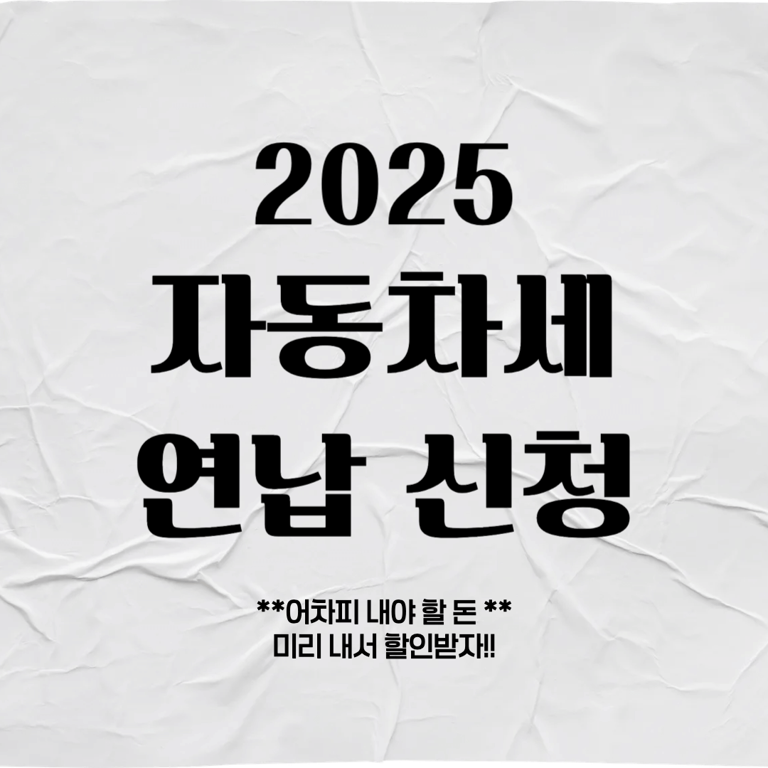자동차세 연납신청